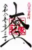 北口本宮冨士浅間神社の御朱印