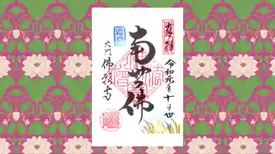 佛願寺の御朱印