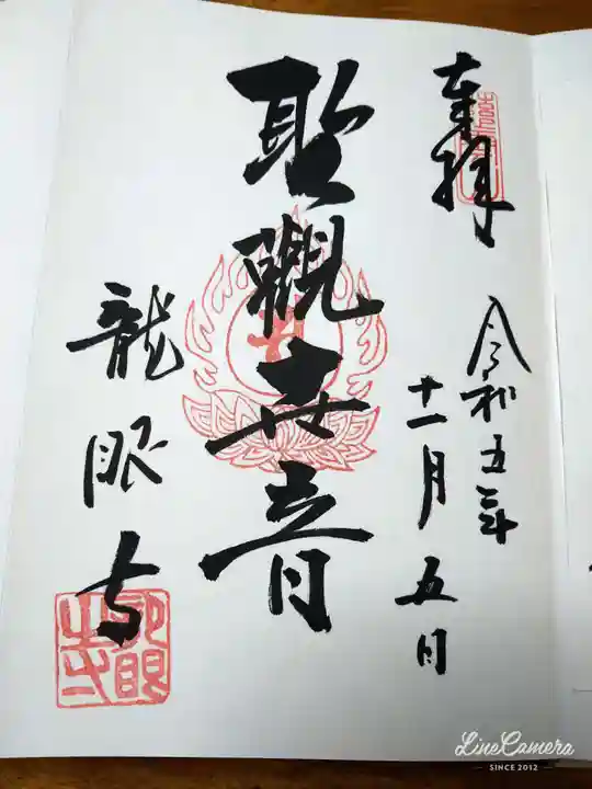 龍眼寺(萩寺)の御朱印