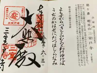 西国第10番御朱印