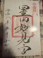 星田妙見宮の御朱印