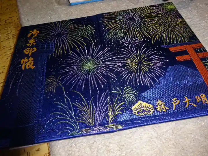 森戸大明神(森戸神社)の御朱印帳