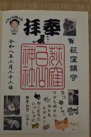 荻窪白山神社の御朱印 2026年02月