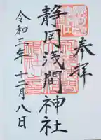 静岡浅間神社の御朱印