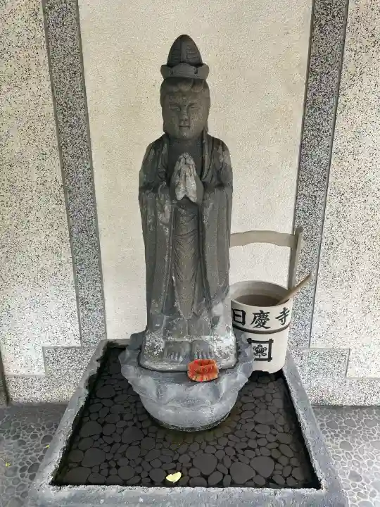 日慶寺(東京都)