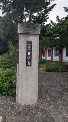 日京寺のその他建物