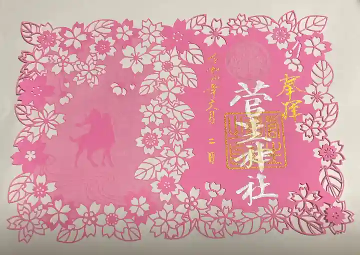 菅生神社の御朱印