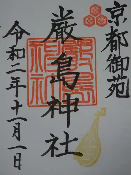 嚴島神社 (京都御苑)の御朱印