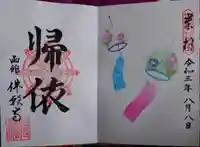 函館 佛願寺の御朱印