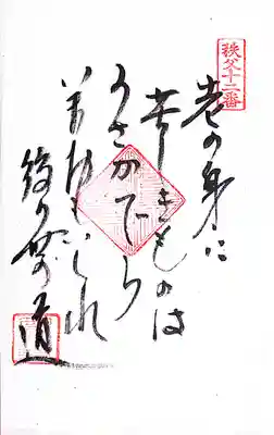 秩父札所１番　四萬部寺(埼玉県)