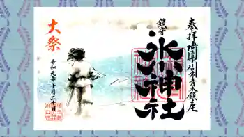 鎮守氷川神社の御朱印 2019年10月