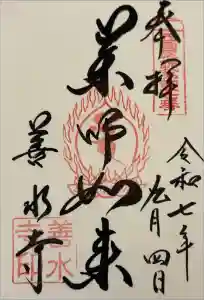 善水寺の御朱印