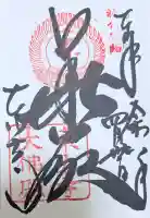 東大寺の御朱印