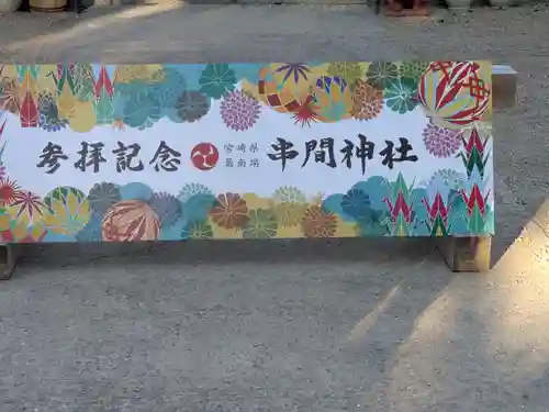 串間神社(宮崎県)