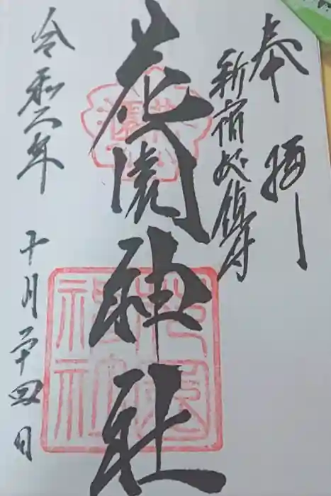 花園神社の御朱印