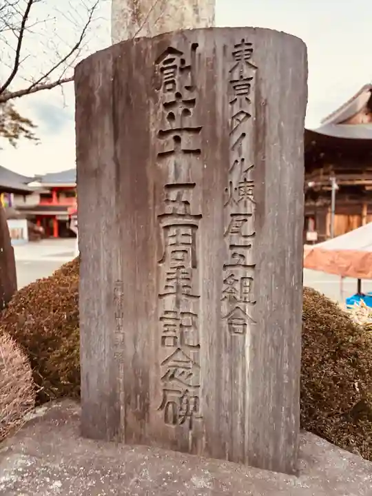 高幡不動尊 金剛寺(東京都)