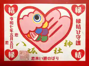 鹿角八坂神社の御朱印(2025年03月05日(水) 18時55分40秒投稿)