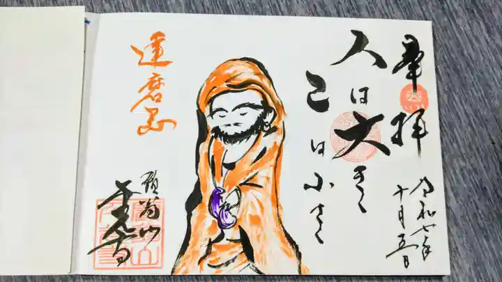 千光寺の御朱印