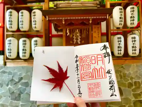 明竹稲荷宮　腰神不動神社の御朱印
