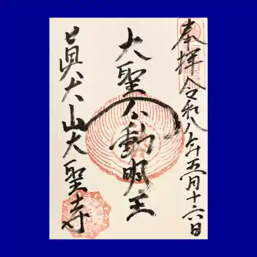 大聖寺の御朱印