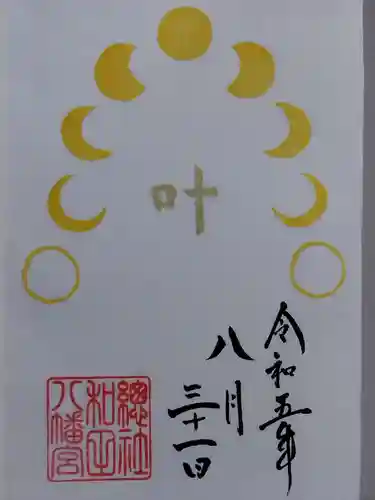 總社 和田八幡宮(福井県)