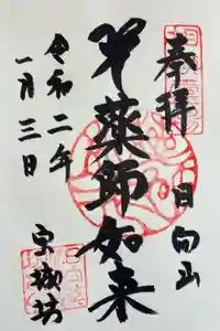 宝城坊の御朱印