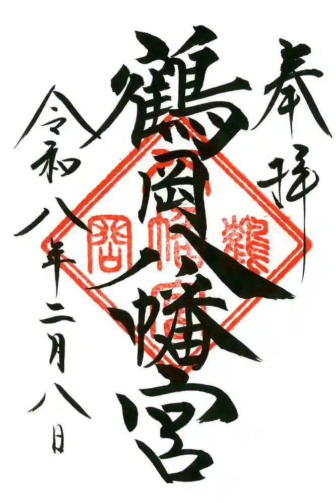 鶴岡八幡宮の御朱印