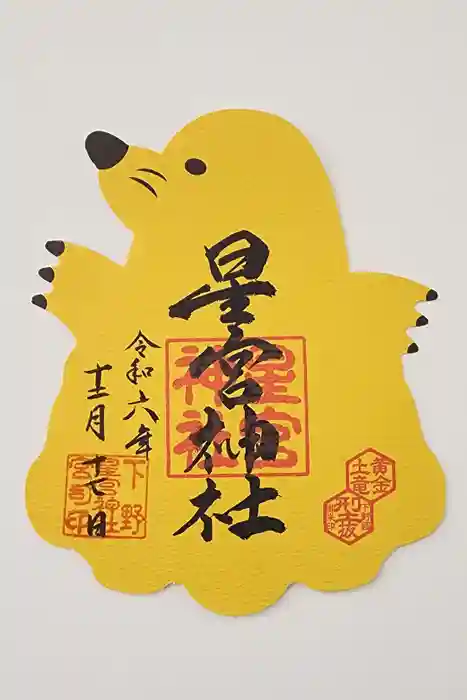 下野 星宮神社の御朱印