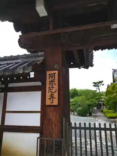 阿弥陀寺の山門・神門
