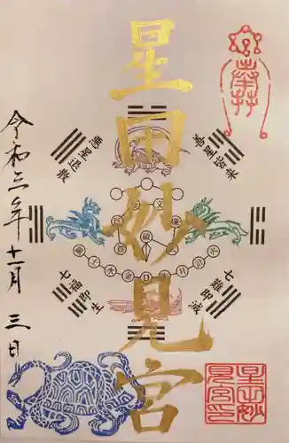 星田妙見宮の御朱印
