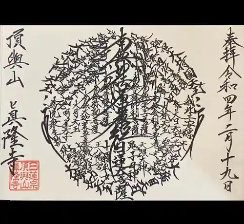 眞隆寺の御朱印