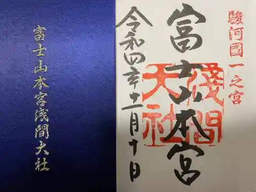 富士山本宮浅間大社の御朱印