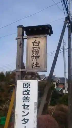 白鬚神社のその他建物