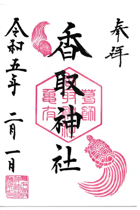 亀有香取神社の御朱印