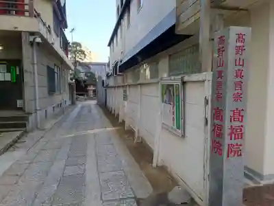 髙福院(東京都)