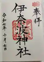 伊奈波神社の御朱印