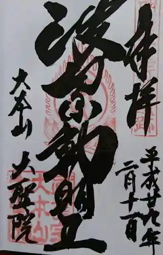 大聖院の{uncategorized: "未分類", other: "その他", undefined: "問題あり", building: "その他建物", grave: "お墓", sacred_gate: "鳥居", guardian: "狛犬", statue: "像", buddha: "仏像", history: "歴史", nature: "自然", garden: "庭園", animal: "動物", pagoda: "塔", temizu: "手水舎", mountain_gate: "山門・神門", sanctuary: "本殿・本堂", subordinate: "末社・摂社", art: "芸術", scenery: "景色", jizo: "地蔵", ema: "絵馬", goshuin: "御朱印", omikuji: "おみくじ", items: "授与品その他", amulet: "お守り", goshuincho: "御朱印帳", eats: "食事", festival: "お祭り", votive_dance: "神楽", shichigosan: "七五三参", wedding: "結婚式", experience: "体験その他", initially: "初詣", around: "周辺", anti_infection: "感染症対策"}