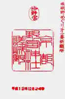 野宮神社の御朱印