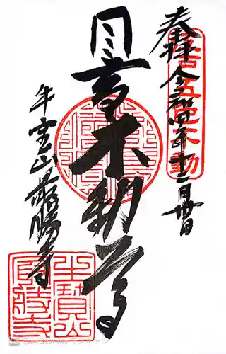 最勝寺の御朱印