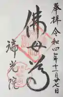 瑞光院の御朱印