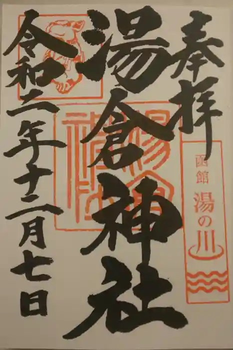湯倉神社の御朱印