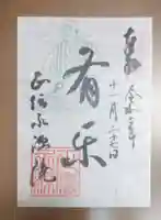 正傳(正伝)永源院の御朱印