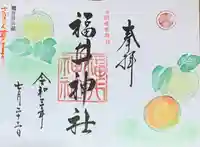 福井神社の御朱印