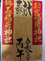 到津八幡神社の御朱印