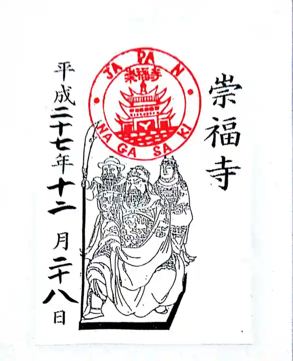 崇福寺の御朱印