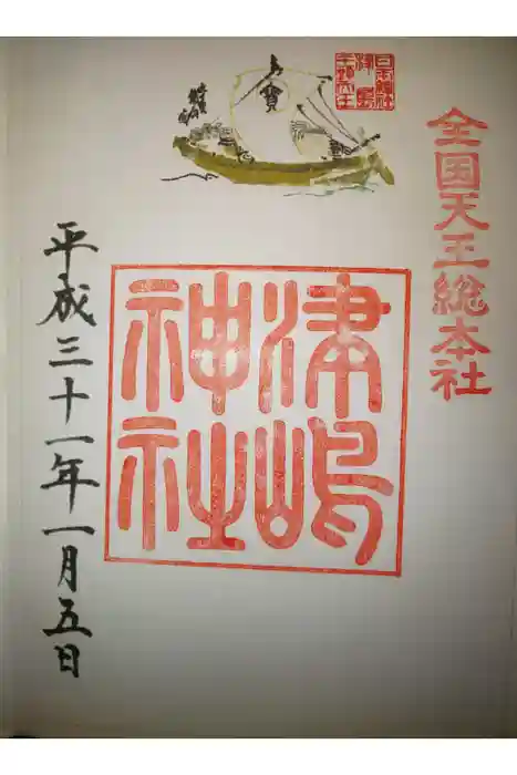津島神社の御朱印