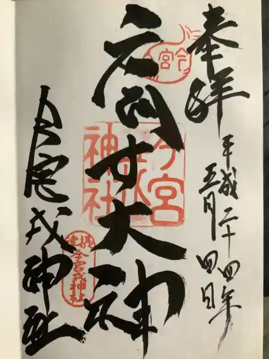 今宮戎神社の御朱印