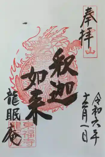 龍眠庵(竜眠庵)の御朱印 2024年12月
