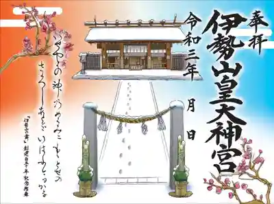 令和３年冬期限定朱印（見開き２ページ）　初穂料１０００円