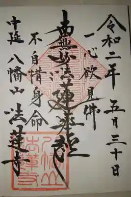 法蓮寺の御朱印